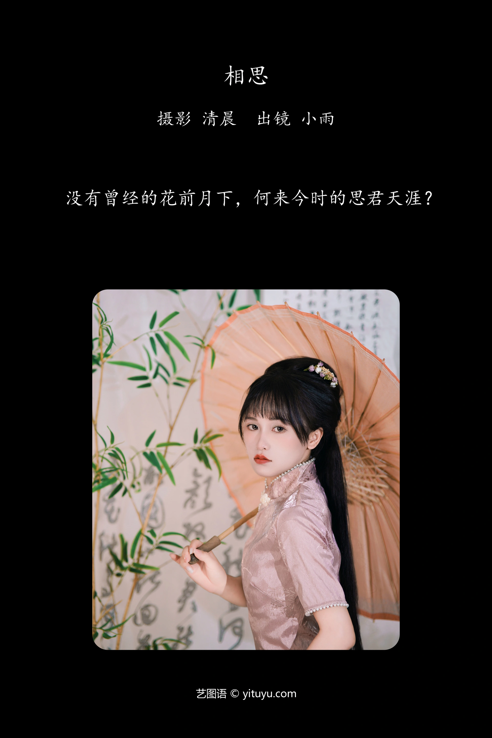 [YITUYU艺图语]2024.10.09 相思 小小雨 0